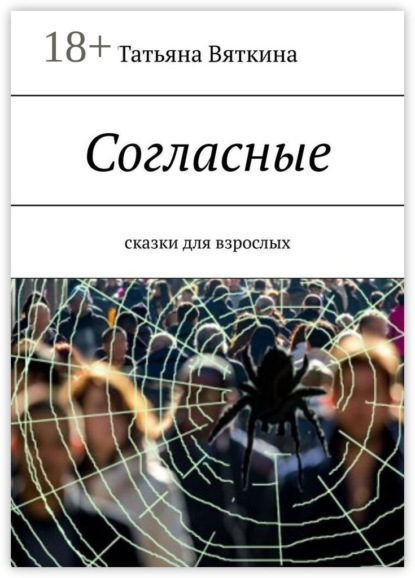 Скачать книгу Согласные. Сказки для взрослых