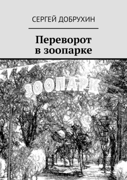 Переворот в зоопарке