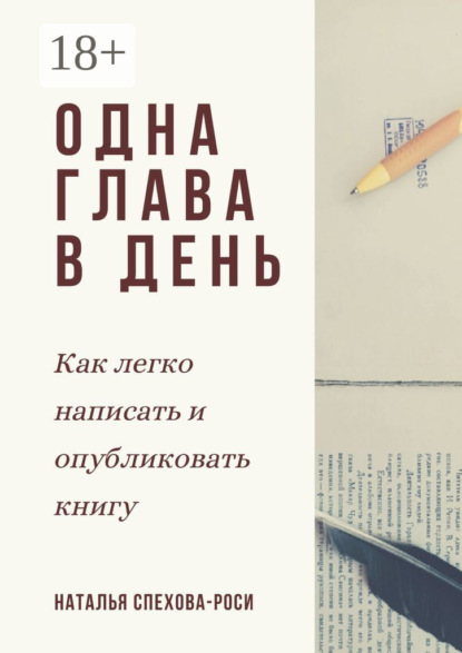 Скачать книгу Одна глава в день. Как легко написать и опубликовать книгу