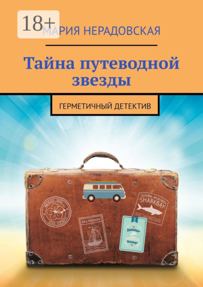 Скачать книгу Тайна путеводной звезды. Герметичный детектив