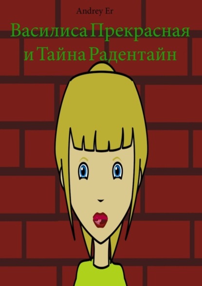 Скачать книгу Василиса Прекрасная. И тайна Радентайн