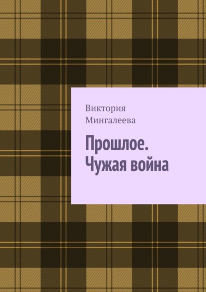 Скачать книгу Прошлое. Чужая война. Книга третья