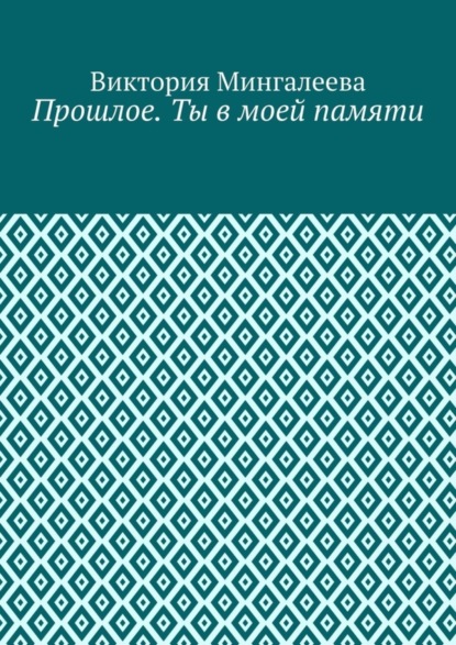 Скачать книгу Прошлое. Ты в моей памяти. Книга четвёртая