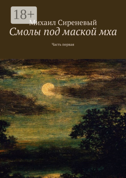 Скачать книгу Смолы под маской мха. Часть первая
