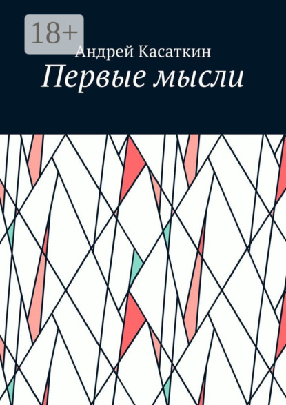 Скачать книгу Первые мысли