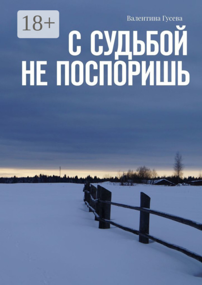 Скачать книгу С судьбой не поспоришь