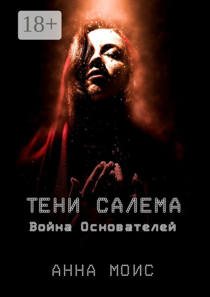 Тени Салема. Война основателей