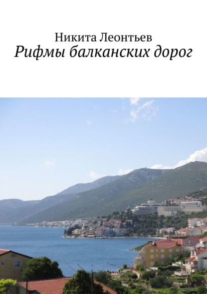 Скачать книгу Рифмы балканских дорог
