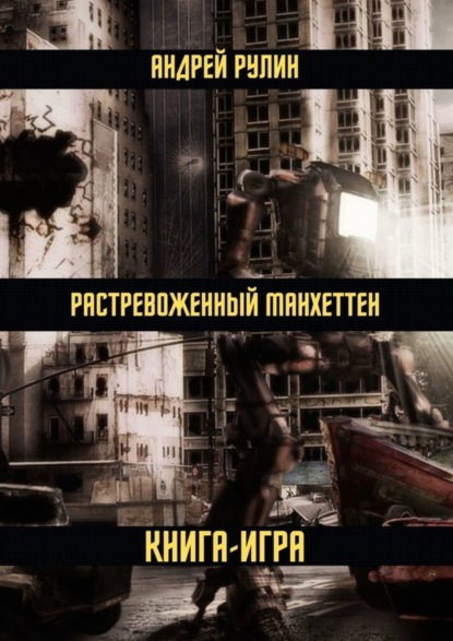 Скачать книгу Растревоженный Манхеттен. Книга-игра