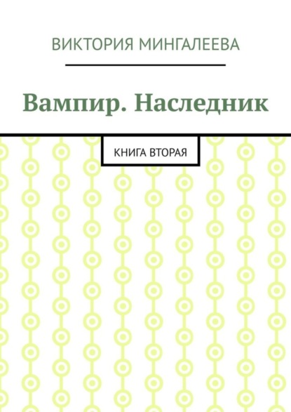 Скачать книгу Вампир. Наследник. Книга вторая