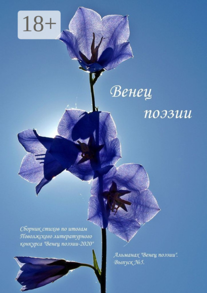 Скачать книгу Альманах «Венец поэзии». Выпуск №5. Сборник стихов по итогам Поволжского литературного конкурса «Венец поэзии – 2020»