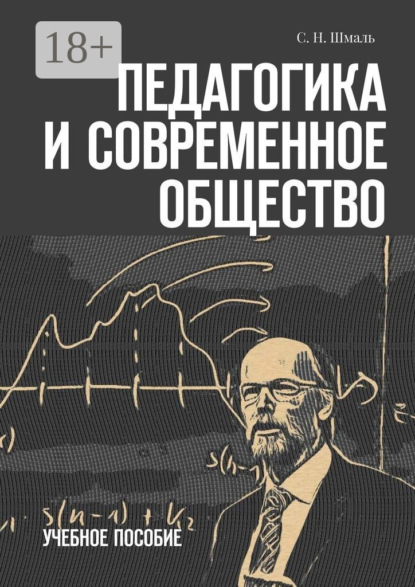 Скачать книгу Педагогика и современное общество. Учебное пособие