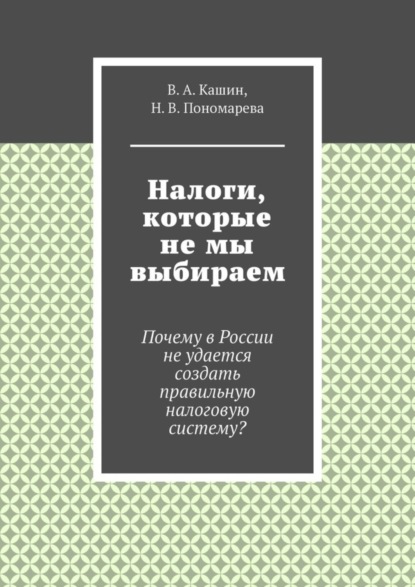 Скачать книгу Налоги, которые не мы выбираем