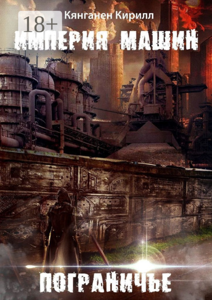 Империя Машин: Пограничье