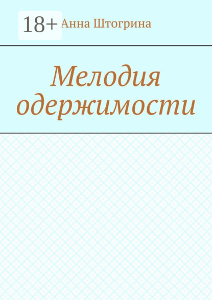 Скачать книгу Мелодия одержимости