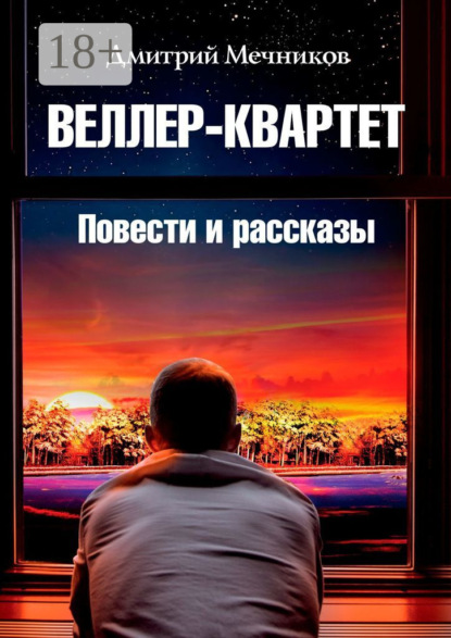 Веллер-квартет. Повести и рассказы