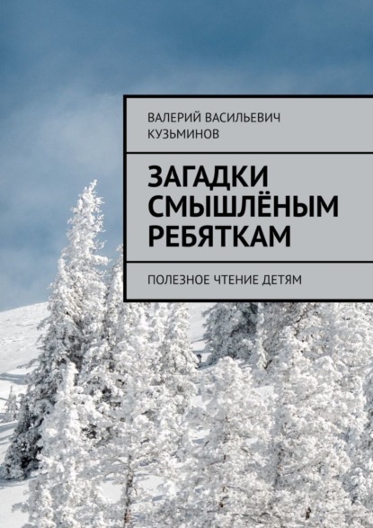 Скачать книгу Загадки смышлёным ребяткам. Полезное чтение детям