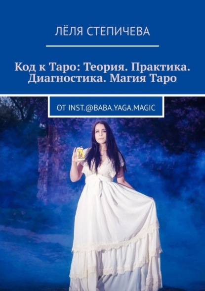 Скачать книгу Код к Таро: Теория. Практика. Диагностика. Магия Таро. От inst.@baba.yaga.magic