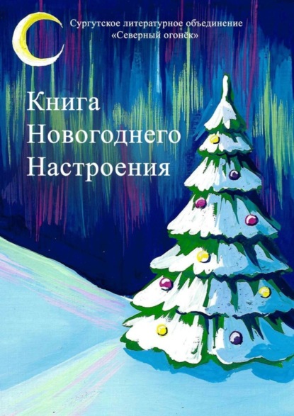 Скачать книгу Книга новогоднего настроения