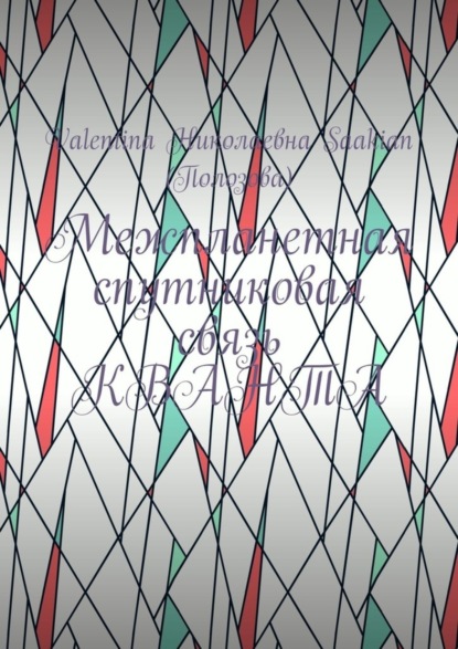 Скачать книгу Межпланетная спутниковая связь КВАНТА