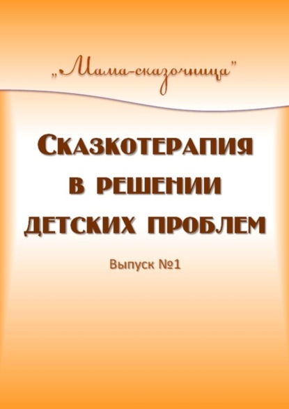 Скачать книгу Сказкотерапия в решении детских проблем