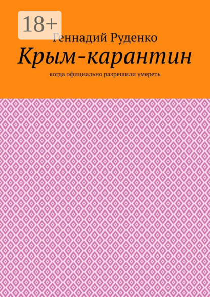 Скачать книгу Крым-карантин. Когда официально разрешили умереть