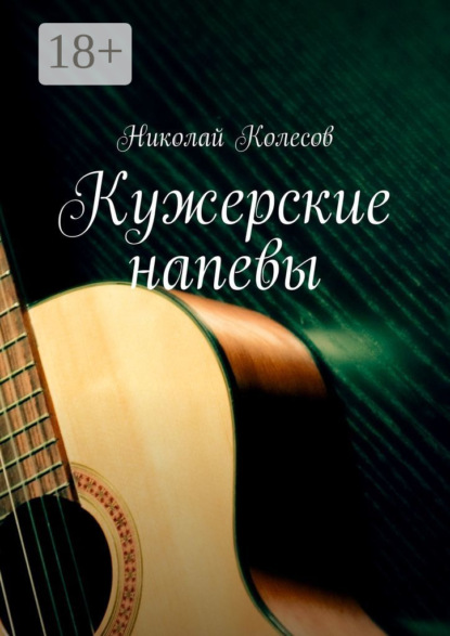 Скачать книгу Кужерские напевы