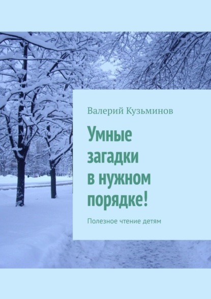 Скачать книгу Умные загадки в нужном порядке! Полезное чтение детям