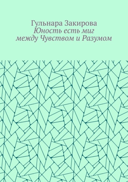 Скачать книгу Юность есть миг между Чувством и Разумом
