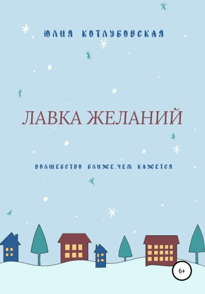 Скачать книгу Лавка желаний