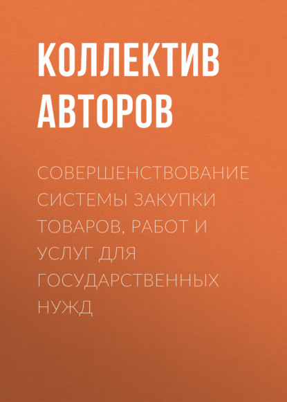 Скачать книгу Совершенствование системы закупки товаров, работ и услуг для государственных нужд