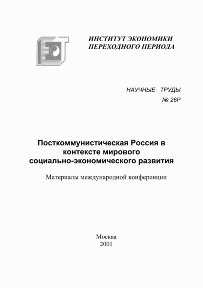 Посткоммунистическая Россия в контексте мирового социально-экономического развития