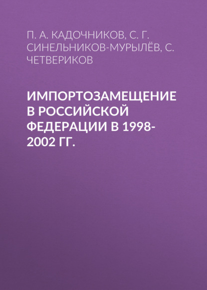 Скачать книгу Импортозамещение в Российской Федерации в 1998-2002 гг.