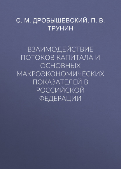 Скачать книгу Взаимодействие потоков капитала и основных макроэкономических показателей в Российской Федерации