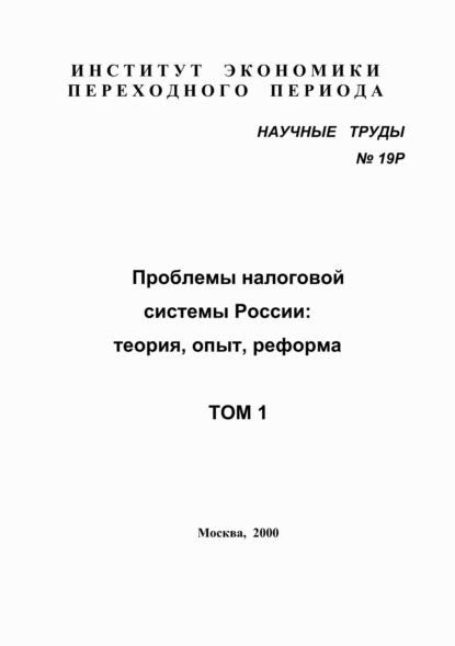 Скачать книгу Проблемы налоговой системы России: теория, опыт, реформа