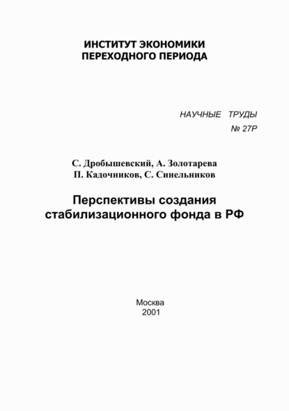Скачать книгу Перспективы создания стабилизационного фонда в РФ