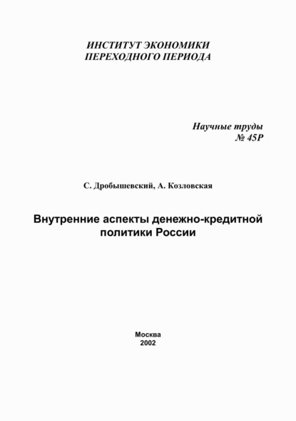 Скачать книгу Внутренние аспекты денежно-кредитной политики России