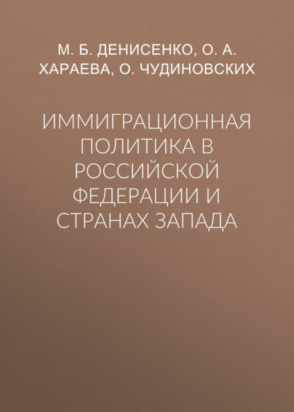 Скачать книгу Иммиграционная политика в Российской Федерации и странах Запада