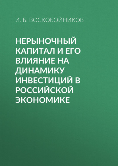 Скачать книгу Нерыночный капитал и его влияние на динамику инвестиций в российской экономике