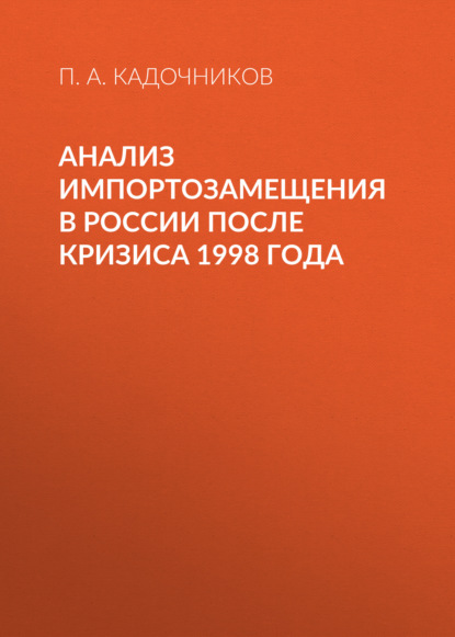 Скачать книгу Анализ импортозамещения в России после кризиса 1998 года