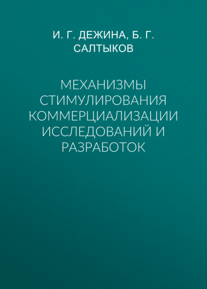 Скачать книгу Механизмы стимулирования коммерциализации исследований и разработок