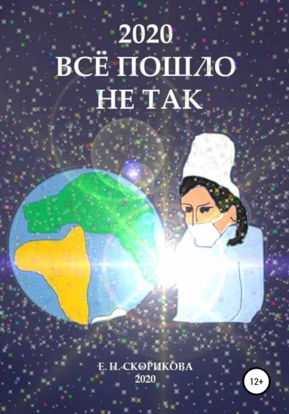 Скачать книгу 2020. Всё пошло не так