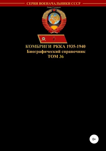 Скачать книгу Комбриги РККА 1935-1940. Том 36