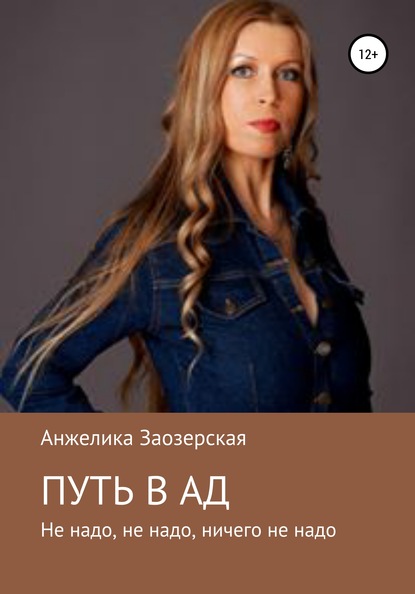 Скачать книгу Путь в ад