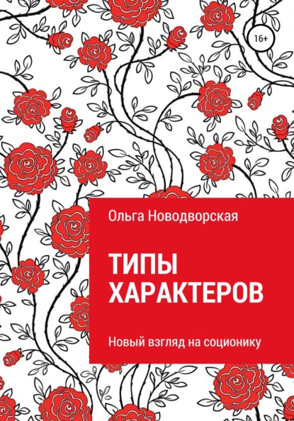 Скачать книгу Типы характеров