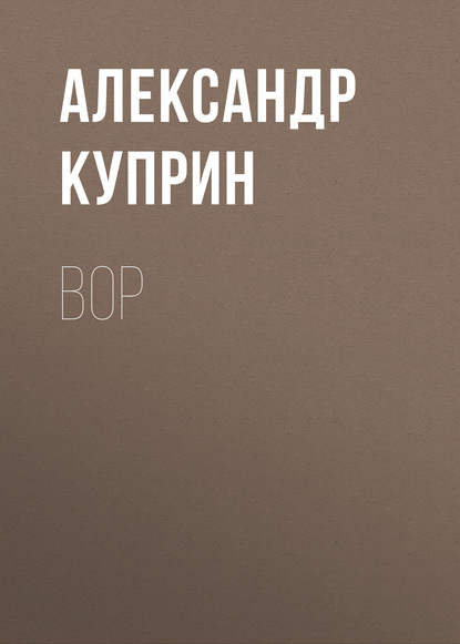 Скачать книгу Вор