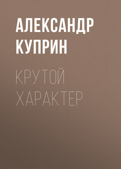 Скачать книгу Крутой характер