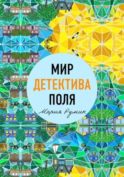 Скачать книгу Мир детектива Поля