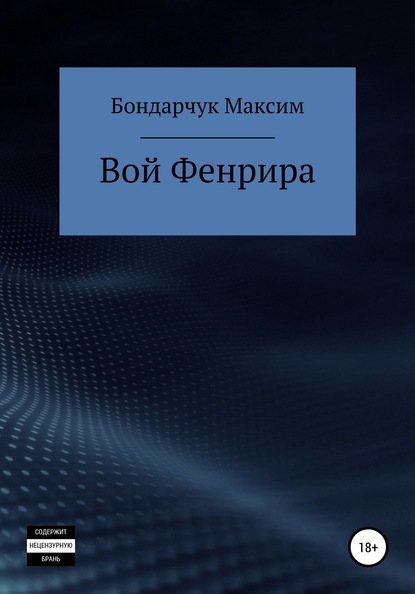 Скачать книгу Вой Фенрира