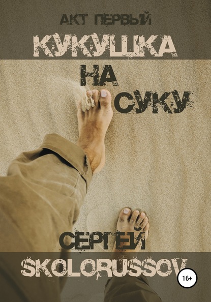 Скачать книгу Кукушка на суку. Акт первый